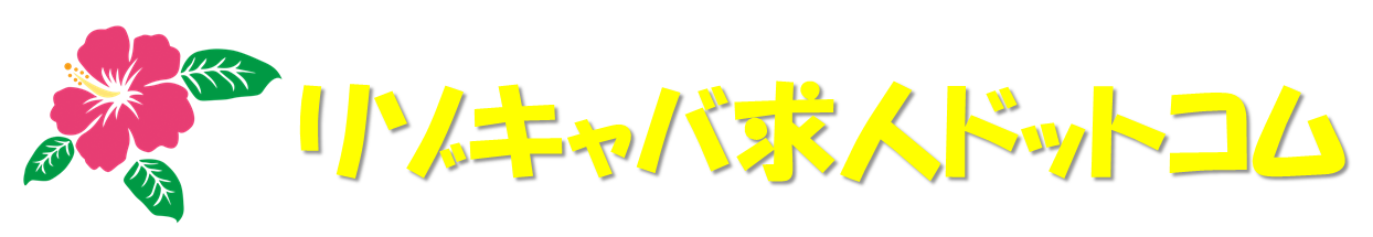 リゾキャバ求人ドットコム